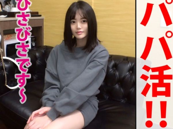 【素人】スレンダー美白な引きこもり美少女が久々の外出でパパ活SEX！久しぶりのチンポで膣内射精を受け止める！