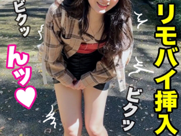 【リモバイ痴女の野外プレイ】『誰かに見られちゃう…』公園でリモバイ挿入され、感じまくる素人娘！ホテルでは我慢できず即ハメ確定！！エロすぎる反応がたまらない！♡
