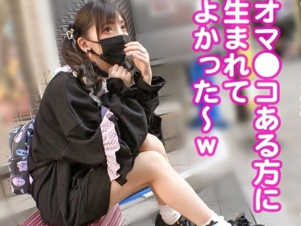 【素人】ちっぱい華奢ボディのパイパン地雷系女子を街中確保！チンポに囲まれ次々ハメられる肉便器乱交セックス！