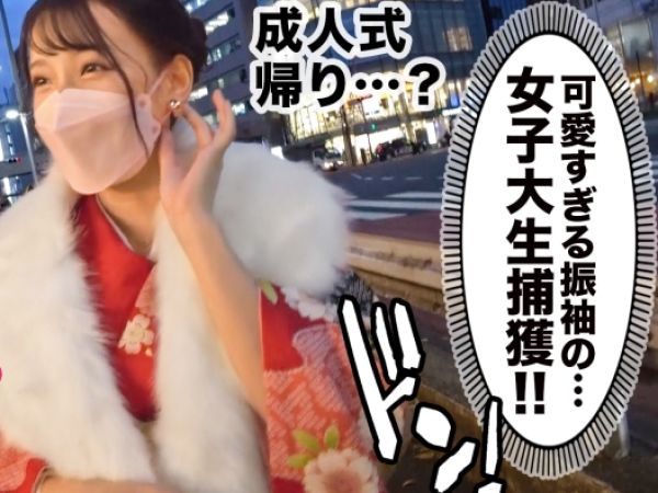 【女子大生】『大人になった私、見て…』成人式帰りの短大生をホテルに誘い込み濃厚セックス♥ 晴れ着から覗く色っぽい肌に興奮MAX！チンポに貪りつくバキュームフェラで本気モード全開！ウブな顔してエッチな顔も見せちゃう！！