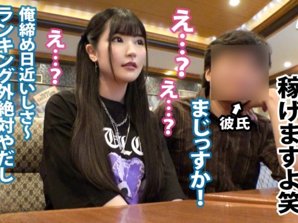 【素人NTR】ホストの彼氏に乗せられた地雷系彼女がAV出演！他人生チンでイキまくる無責任中出し寝取られ性交！