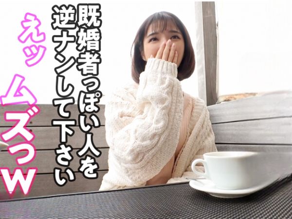 【逆NTR】スレンダー美ボディの小悪魔娘が彼女持ちメンズを街中逆ナンパ！剛毛マンコで浮気チンポを咥え込む激イキ性交！